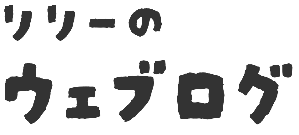 リリーのウェブログ